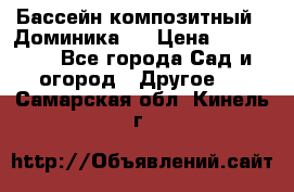Бассейн композитный  “Доминика “ › Цена ­ 260 000 - Все города Сад и огород » Другое   . Самарская обл.,Кинель г.
